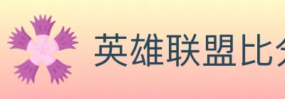 英雄联盟比分 logo